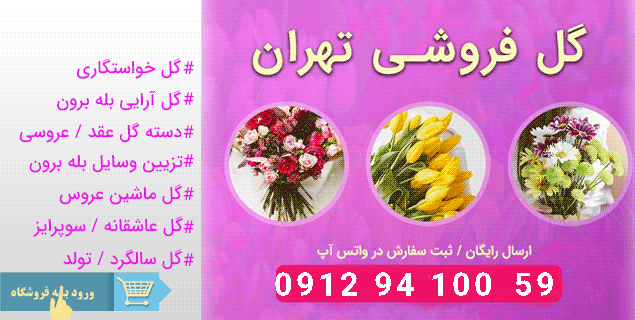 گل فروشی آنلاین تهران